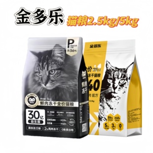 金多乐猫粮 冻干双拼四拼无谷全价成猫幼猫粮 鸡肉鱼肉配方2.5kg