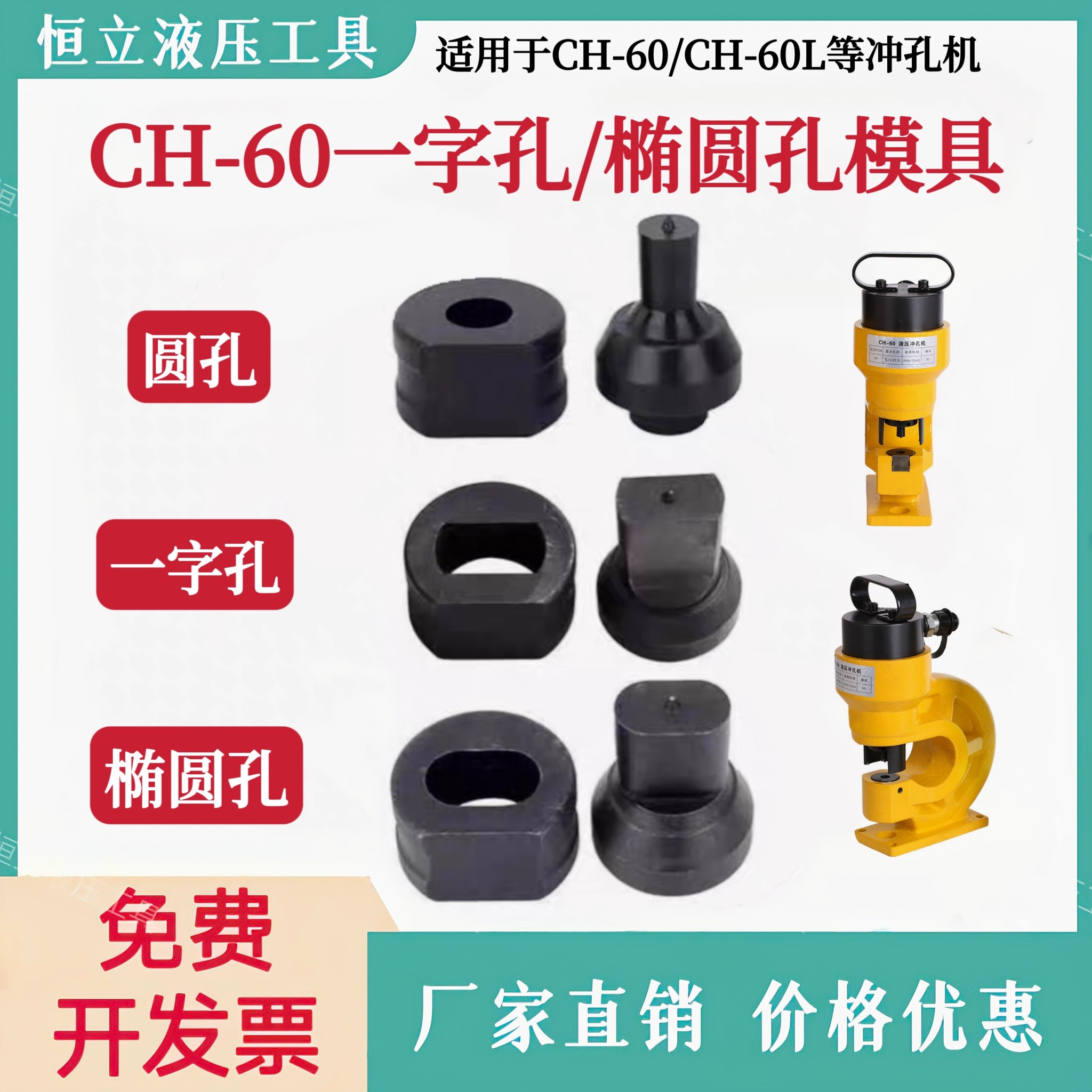 CH-60一字模腰圆椭圆模具CH-60L液压冲孔机长条角铁孔冲头可定制
