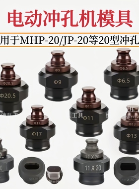 MHP-20手提式电动液压冲孔机模具铜铝排角铁打孔机模子一字腰圆模