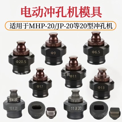 MHP-20手提式电动液压冲孔机模具铜铝排角铁打孔机模子一字腰圆模