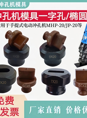 MHP-20一字模长孔椭圆模具JP-20手提式电动液压冲孔机u型模具冲头
