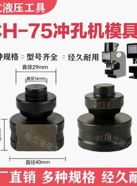 CH-75模具适用液压冲孔机配件CH-75A角铁孔冲头圆形一字型椭圆模