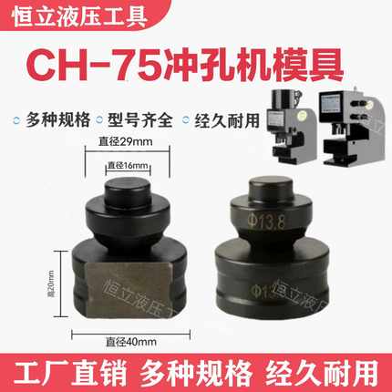 CH-75模具适用液压冲孔机配件CH-75A角铁孔冲头圆形一字型椭圆模