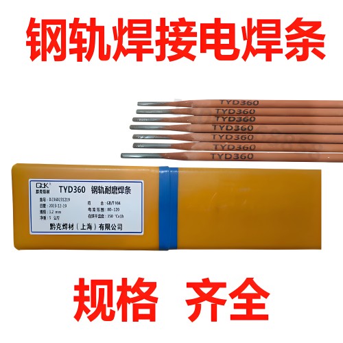 钢轨焊条TYD296/TYD360/D286A/D286BD铁路道岔修复高锰钢电焊条