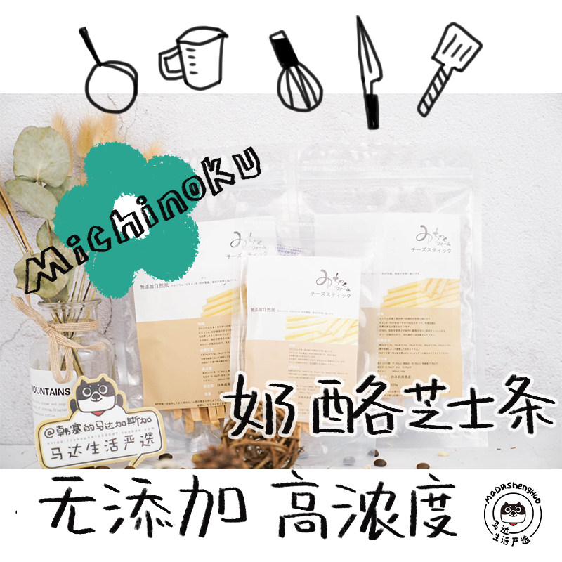 日本Michinoku牧场天然无添加高浓度奶酪芝士条宠物狗狗奖励零食