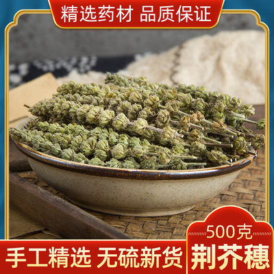 荆芥穗中药材500g新鲜正品