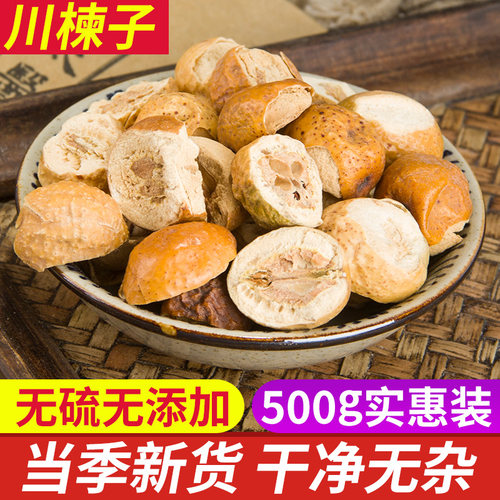 500克包邮中药材正品新货川楝子