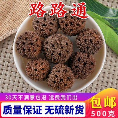路路通中药材包邮500克