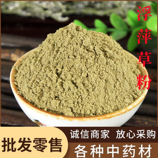 浮萍粉中药材500g包邮浮萍草紫背浮萍粉田萍干浮萍侧柏叶