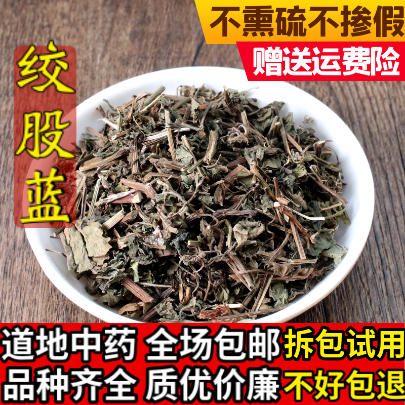 绞股蓝 新货绞股蓝 中药材五叶参 七叶胆 七叶参材药材500克免邮