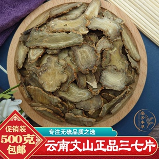 包邮 云南文山春三七天然晒干特级20头30头40头三七切片田七片正品