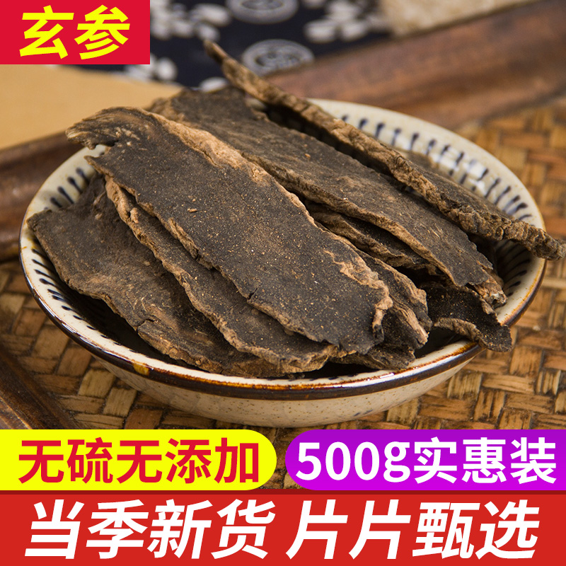 玄参中药材500克包邮正品玄参茶玄参片元参另售麦冬甘草桔梗生地