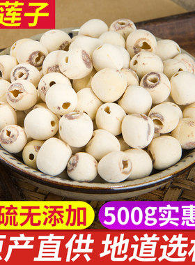 湘莲白莲子干货500g无硫
