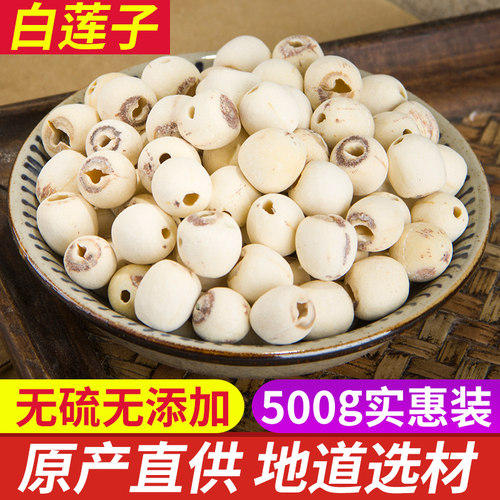 湘莲白莲子干货500g无硫