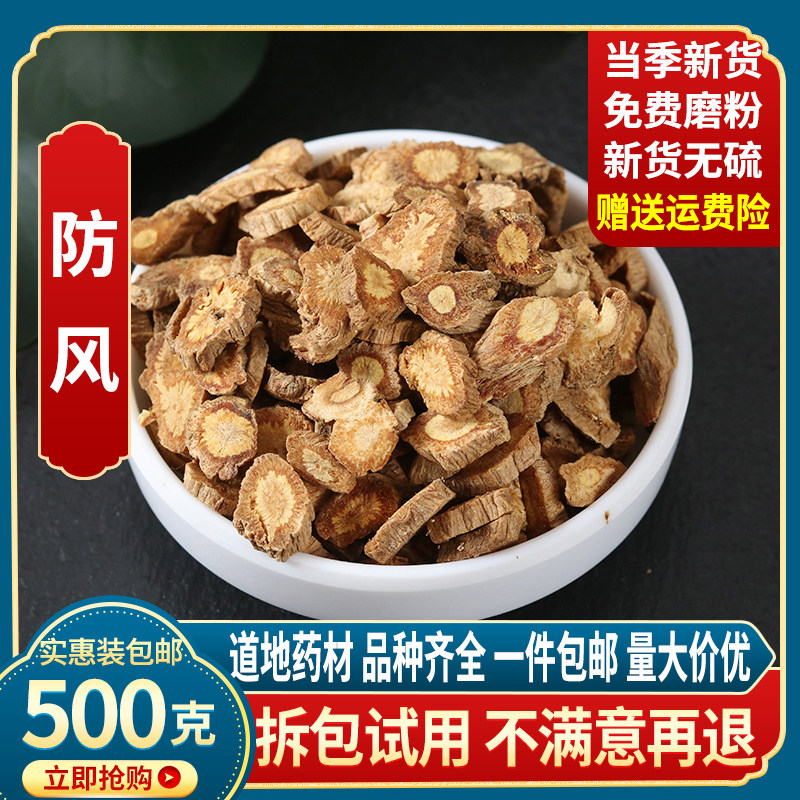 天然纯新货 防风 中药材 500克包邮 北防风关防风无硫防风 防风片