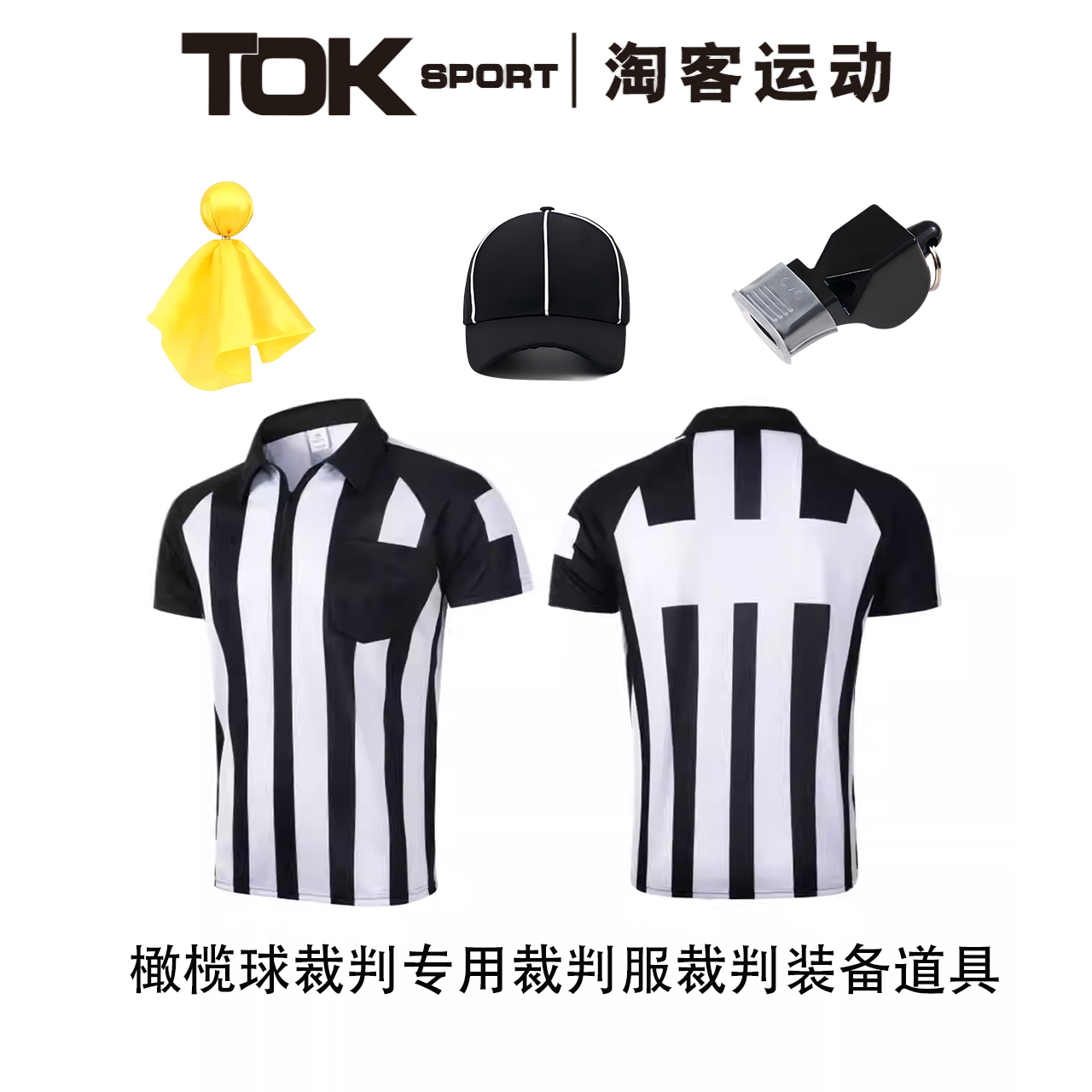 TOKSPORT2025全新橄榄球裁判装备