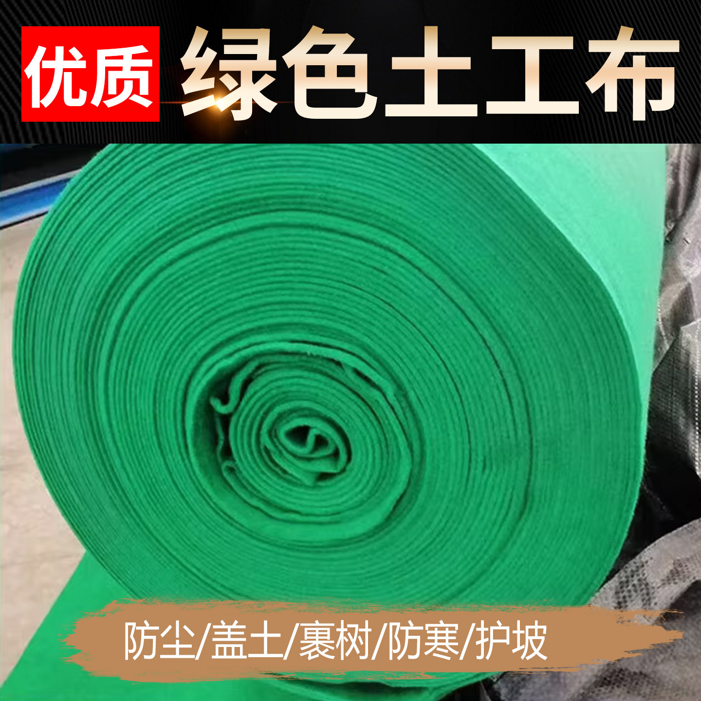 绿色土工布园林盖土保温保湿工程图片