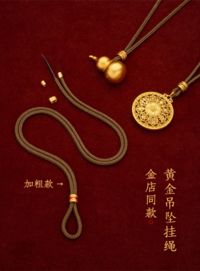 金店同款2.5完整版留绳头直穿吊坠八宝罗盘挂绳葫芦通用平安扣绳