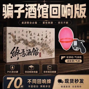 骗子酒馆扑克牌全套桌游纸牌十日终焉回响卡玩具气球左轮游戏道具