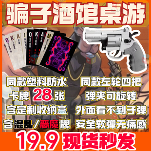 骗子酒馆扑克牌桌游骗子酒吧纸牌游戏道具全套软弹左轮实体恶魔卡