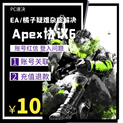 EA 橘子账号Apex协议6战地红信关联换绑steam退款代注册重置密码