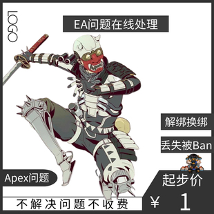 EA Apex申诉解绑换绑Steam红信协议6被盗找回战地6FC26误ban