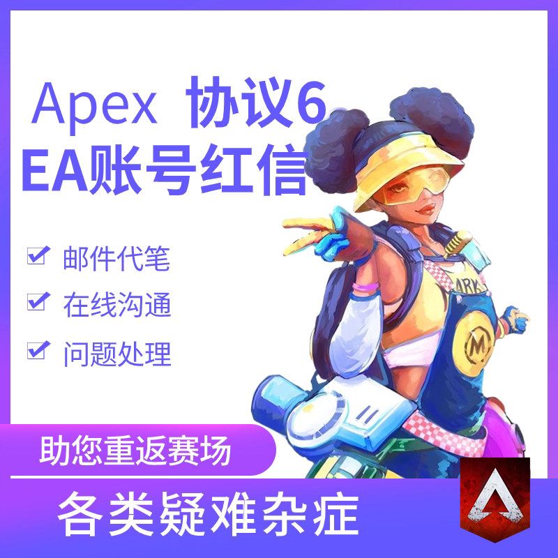 Apex申诉解绑换绑steam误ban战地6红信被盗找回EA人工客服FC26