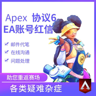 Apex申诉解绑换绑steam误ban战地6红信被盗找回EA人工客服FC26