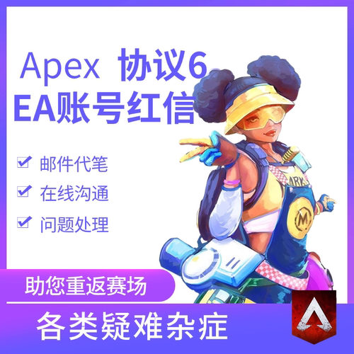Apex申诉解绑换绑steam误ban战地6红信被盗找回EA人工客服FC26