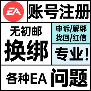 apex申诉 EA红信无初邮换绑解绑steam被盗找回协议6被ban战地FC25