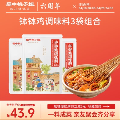 蜀中桃子姐钵钵鸡调料包地道红油正宗乐山冷锅麻辣烫串串香底料包
