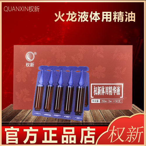 权新火龙液体用精油荣华康泰体用精油火疗精油正品 大盒50支