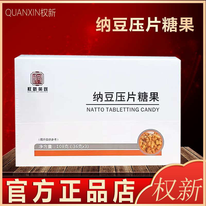 权新英跃纳豆压片糖果原厂配方全新升级1盒3瓶微生态纳豆原厂效果