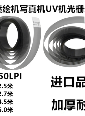 喷绘机光栅条150LPI光珊带工正星光北极星写真机光栅UV打印平板机