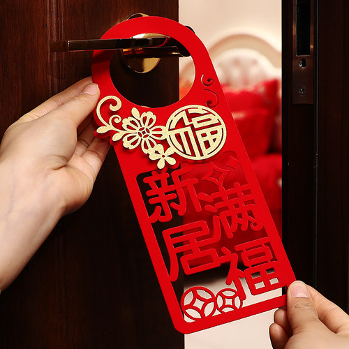 乔迁门把手挂件入户门新房搬家客厅之喜进宅大吉布置装饰用品挂饰 - 封面