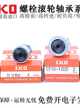 IKO不锈钢凸轮随动器轴承E/C-CFMAS/CFFAC3-10/4-12/5-13/6-16