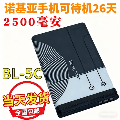 全新2500毫安BL-5C电池