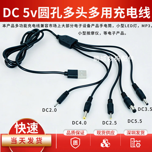 DC5V圆孔多头多用充电线1m