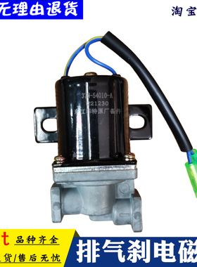 东风153 EQ2102排气制动电磁阀37N-54010-A电磁开关原厂配件电器