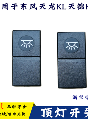 适用东风天龙KL开关天锦KR开关舰KX驾驶室工作台顶灯翘板开关开关