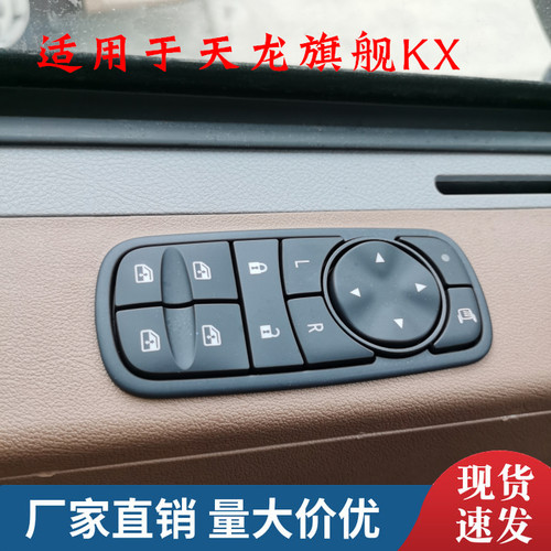 东风天龙旗舰开关按钮