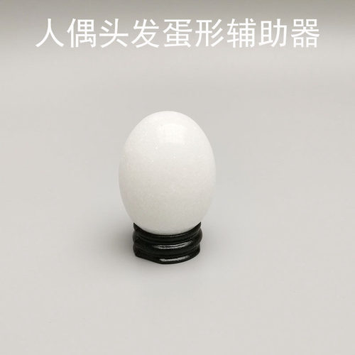 手办辅助器仿真鸡蛋人偶
