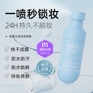 d'Veil轻盈水润定妆喷雾补水保湿轻盈自然服帖防水防汗防晕染