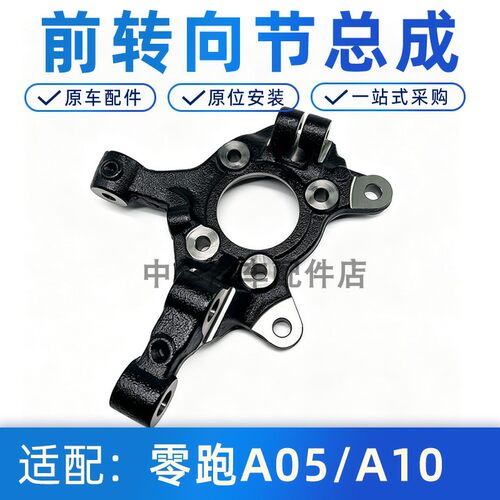 适配零跑A10/A05前转向节总成