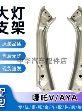 哪吒V/AYA电大灯支架铁支架