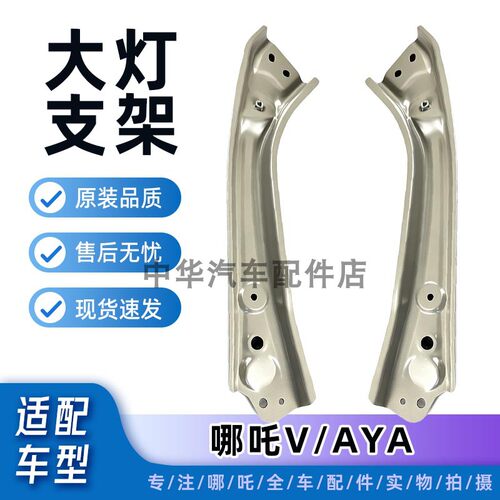 哪吒V/AYA电大灯支架铁支架
