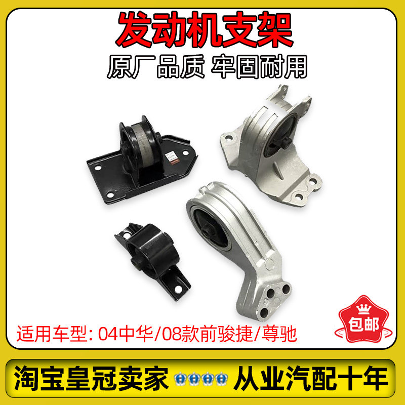 中华骏捷尊驰酷宝发动机悬置