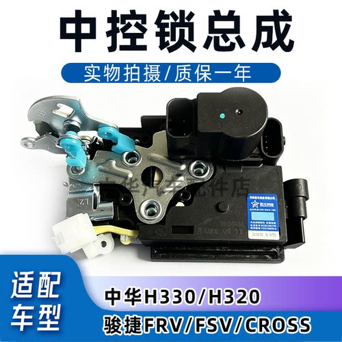 骏捷frvfsv中华H330车门锁块原厂