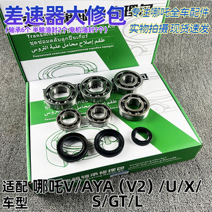 适配哪吒U/X/V/AYA/S差速器轴承 大修包半轴电机油封全新原厂配件
