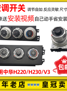 适配中华H230空调旋钮V3空调开关空调控制器空调面板空调风量开关